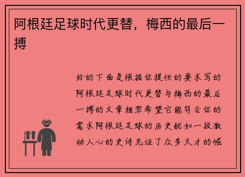 阿根廷足球时代更替，梅西的最后一搏