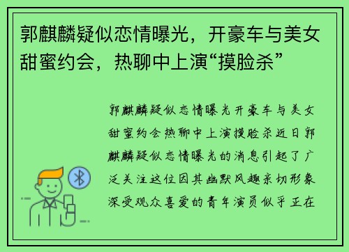 郭麒麟疑似恋情曝光，开豪车与美女甜蜜约会，热聊中上演“摸脸杀”
