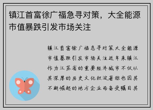 镇江首富徐广福急寻对策，大全能源市值暴跌引发市场关注