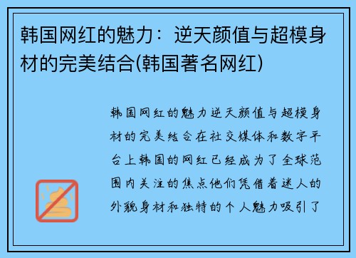 韩国网红的魅力：逆天颜值与超模身材的完美结合(韩国著名网红)