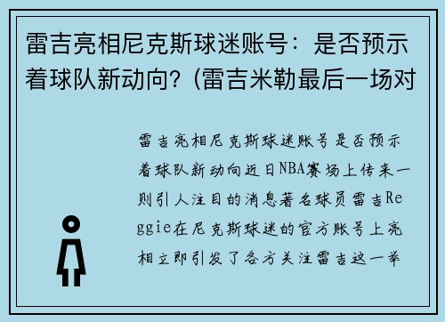 雷吉亮相尼克斯球迷账号：是否预示着球队新动向？(雷吉米勒最后一场对阵尼克斯)