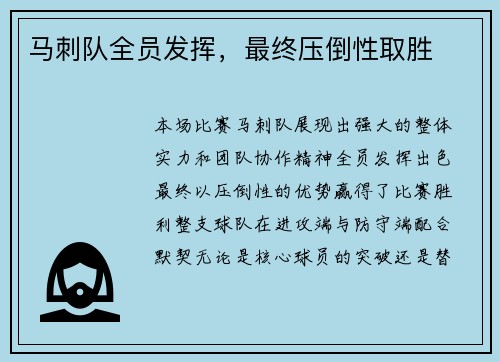 马刺队全员发挥，最终压倒性取胜