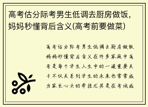 高考估分际考男生低调去厨房做饭，妈妈秒懂背后含义(高考前要做菜)