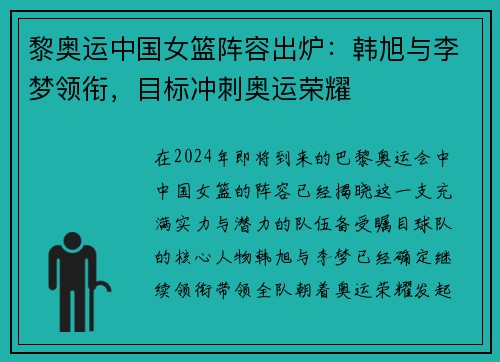 黎奥运中国女篮阵容出炉：韩旭与李梦领衔，目标冲刺奥运荣耀