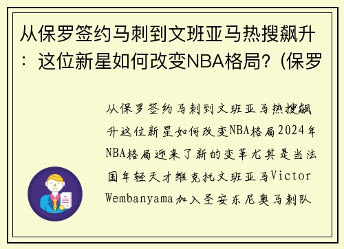 从保罗签约马刺到文班亚马热搜飙升：这位新星如何改变NBA格局？(保罗打马刺g7)