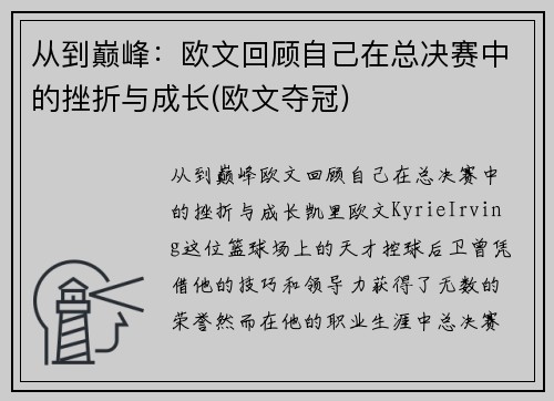 从到巅峰：欧文回顾自己在总决赛中的挫折与成长(欧文夺冠)