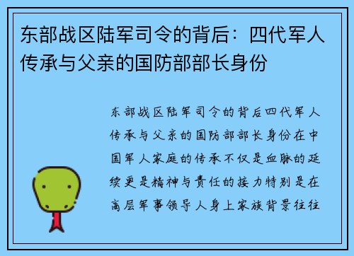 东部战区陆军司令的背后：四代军人传承与父亲的国防部部长身份