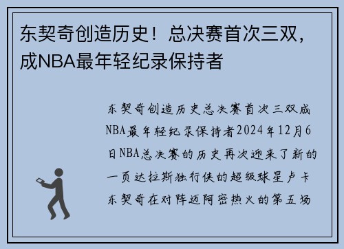 东契奇创造历史！总决赛首次三双，成NBA最年轻纪录保持者