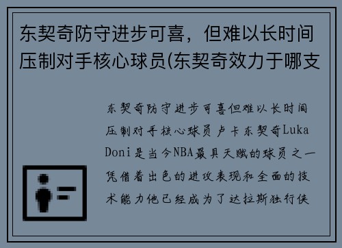 东契奇防守进步可喜，但难以长时间压制对手核心球员(东契奇效力于哪支球队)