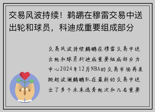 交易风波持续！鹈鹕在穆雷交易中送出轮和球员，科迪成重要组成部分