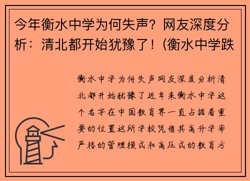 今年衡水中学为何失声？网友深度分析：清北都开始犹豫了！(衡水中学跌落神坛)