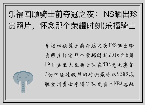 乐福回顾骑士前夺冠之夜：INS晒出珍贵照片，怀念那个荣耀时刻(乐福骑士集锦)