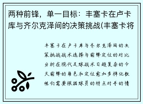 两种前锋，单一目标：丰塞卡在卢卡库与齐尔克泽间的决策挑战(丰塞卡将军巴西)