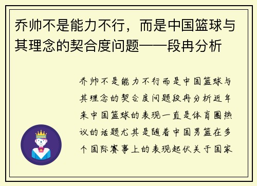乔帅不是能力不行，而是中国篮球与其理念的契合度问题——段冉分析