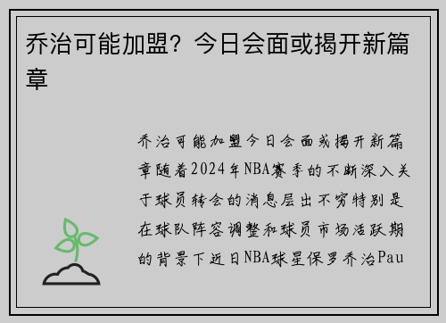 乔治可能加盟？今日会面或揭开新篇章