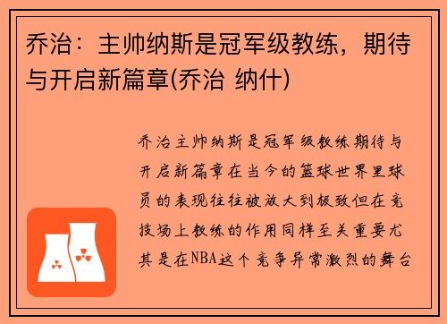 乔治：主帅纳斯是冠军级教练，期待与开启新篇章(乔治 纳什)
