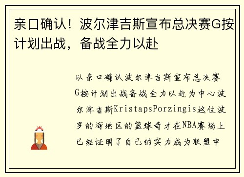 亲口确认！波尔津吉斯宣布总决赛G按计划出战，备战全力以赴