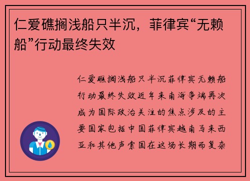仁爱礁搁浅船只半沉，菲律宾“无赖船”行动最终失效