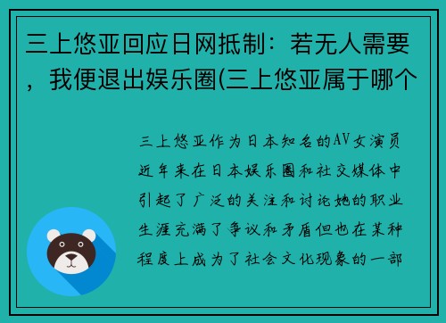 三上悠亚回应日网抵制：若无人需要，我便退出娱乐圈(三上悠亚属于哪个团体)