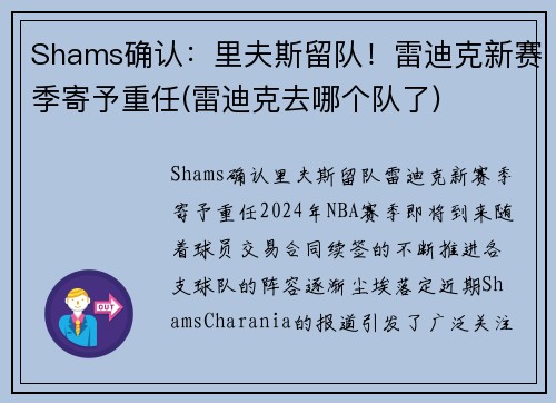 Shams确认：里夫斯留队！雷迪克新赛季寄予重任(雷迪克去哪个队了)