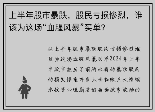 上半年股市暴跌，股民亏损惨烈，谁该为这场“血腥风暴”买单？
