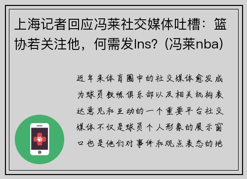 上海记者回应冯莱社交媒体吐槽：篮协若关注他，何需发Ins？(冯莱nba)