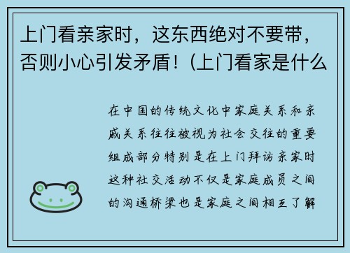 上门看亲家时，这东西绝对不要带，否则小心引发矛盾！(上门看家是什么意思)