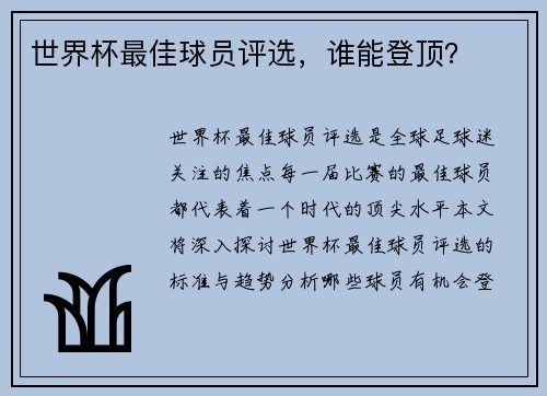 世界杯最佳球员评选，谁能登顶？
