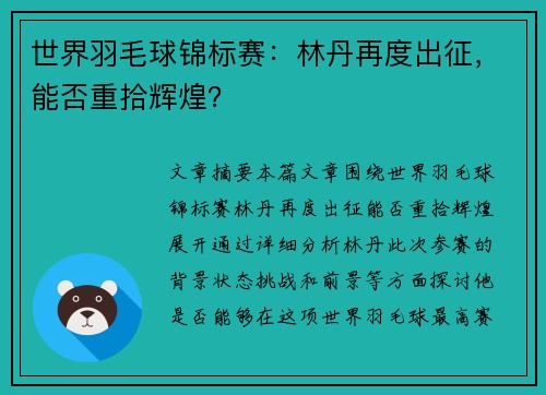 世界羽毛球锦标赛：林丹再度出征，能否重拾辉煌？