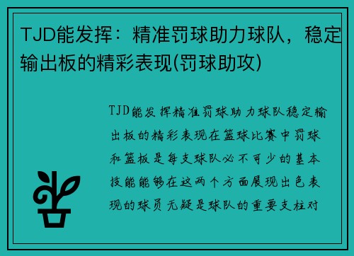 TJD能发挥：精准罚球助力球队，稳定输出板的精彩表现(罚球助攻)