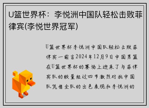 U篮世界杯：李悦洲中国队轻松击败菲律宾(李悦世界冠军)