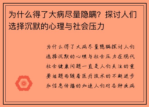为什么得了大病尽量隐瞒？探讨人们选择沉默的心理与社会压力