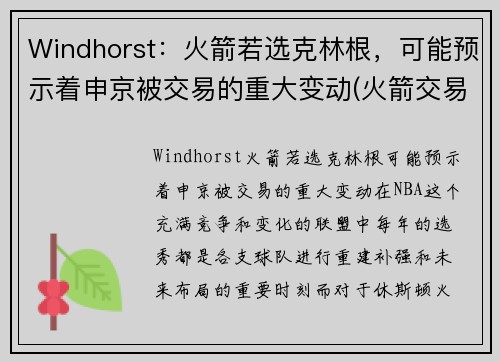 Windhorst：火箭若选克林根，可能预示着申京被交易的重大变动(火箭交易科林斯)