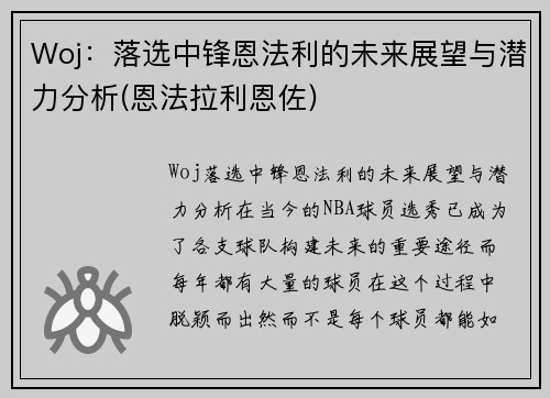 Woj：落选中锋恩法利的未来展望与潜力分析(恩法拉利恩佐)