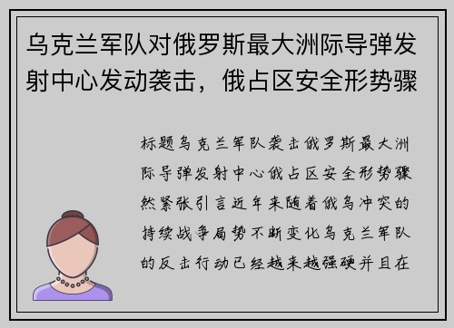 乌克兰军队对俄罗斯最大洲际导弹发射中心发动袭击，俄占区安全形势骤然紧张