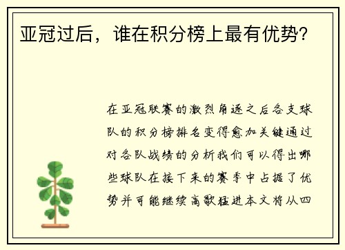 亚冠过后，谁在积分榜上最有优势？