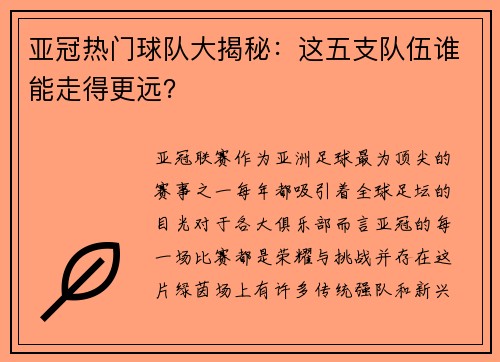 亚冠热门球队大揭秘：这五支队伍谁能走得更远？