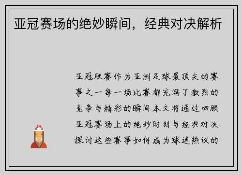 亚冠赛场的绝妙瞬间，经典对决解析