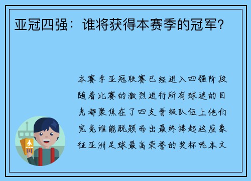 亚冠四强：谁将获得本赛季的冠军？