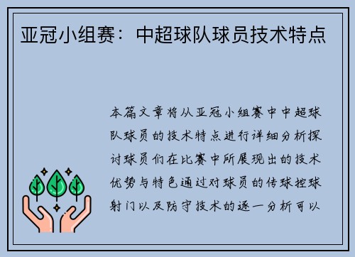 亚冠小组赛：中超球队球员技术特点