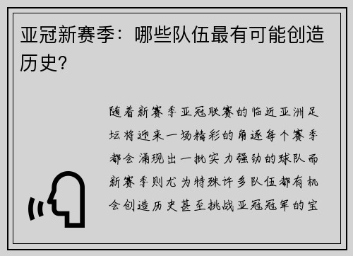 亚冠新赛季：哪些队伍最有可能创造历史？