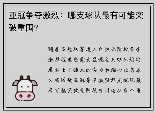 亚冠争夺激烈：哪支球队最有可能突破重围？