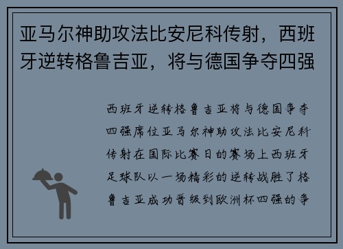 亚马尔神助攻法比安尼科传射，西班牙逆转格鲁吉亚，将与德国争夺四强席位