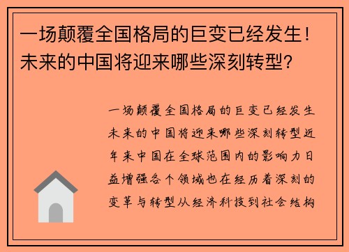 一场颠覆全国格局的巨变已经发生！未来的中国将迎来哪些深刻转型？
