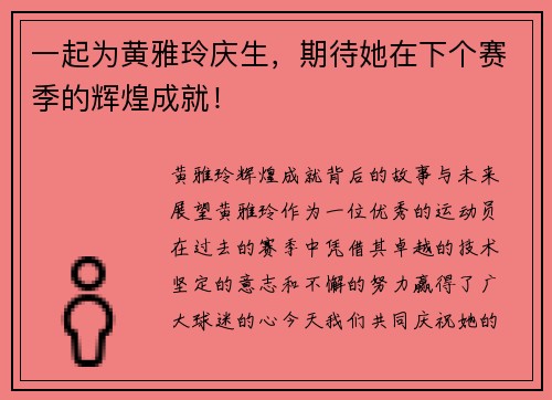 一起为黄雅玲庆生，期待她在下个赛季的辉煌成就！