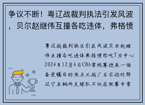 争议不断！粤辽战裁判执法引发风波，贝尔赵继伟互撞各吃违体，弗格愤怒吃T