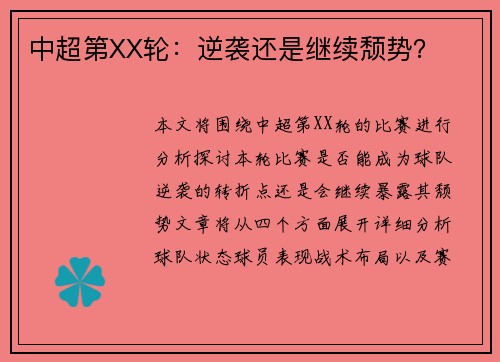 中超第XX轮：逆袭还是继续颓势？