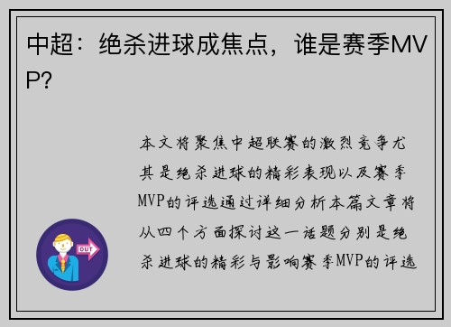 中超：绝杀进球成焦点，谁是赛季MVP？