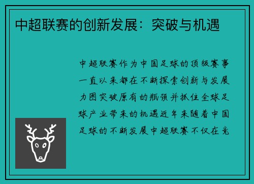中超联赛的创新发展：突破与机遇