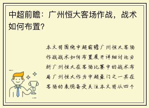 中超前瞻：广州恒大客场作战，战术如何布置？
